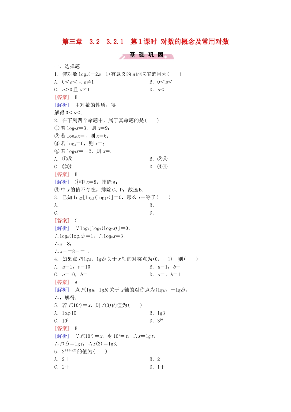 高中数学 3.2.1第1课时对数的概念及常用对数同步检测 新人教B版必修1-新人教B版高一必修1数学试题_第1页