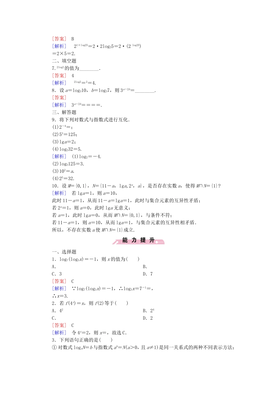 高中数学 3.2.1第1课时对数的概念及常用对数同步检测 新人教B版必修1-新人教B版高一必修1数学试题_第2页