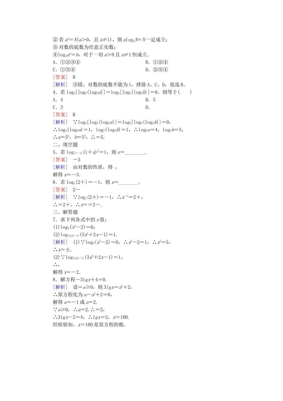高中数学 3.2.1第1课时对数的概念及常用对数同步检测 新人教B版必修1-新人教B版高一必修1数学试题_第3页