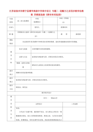 江苏省徐州市睢宁县菁华高级中学高中语文 专题二 送魏万之京四步教学法教案 苏教版选修《唐诗宋词选读》