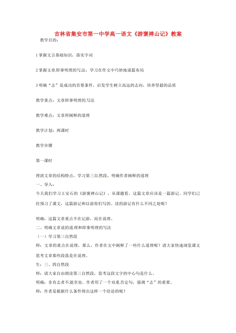 吉林省集安市第一中学高一语文《游褒禅山记》教案_第1页