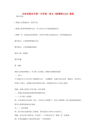 吉林省集安市第一中学高一语文《游褒禅山记》教案
