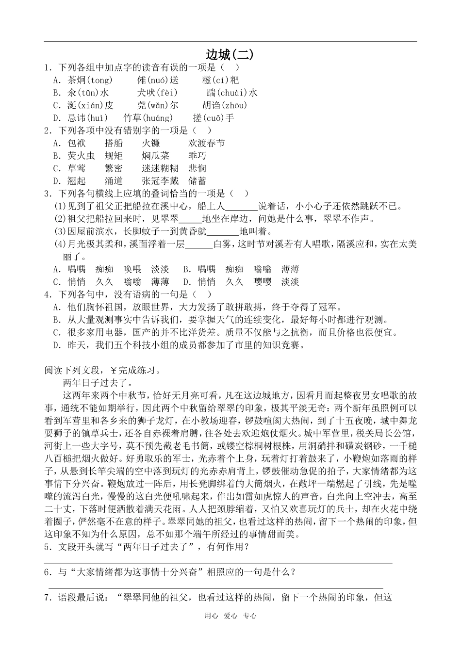 高中语文边城2苏教版必修二_第1页