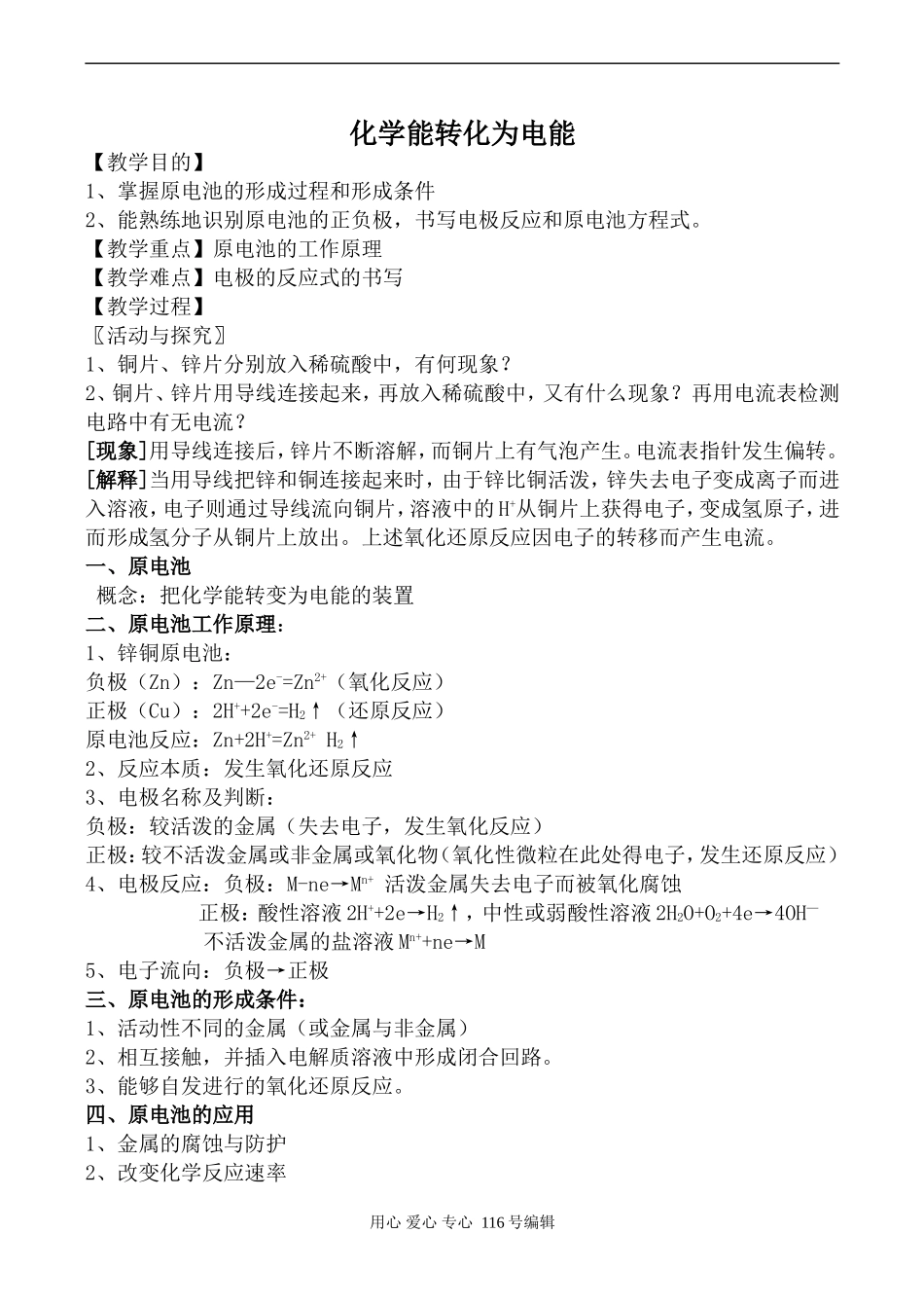 苏教版必修1高中化学化学能转化为电能_第1页