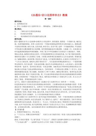 高中语文2-6=词三首二之永遇乐·京口北固亭怀古教案1语文版必修3