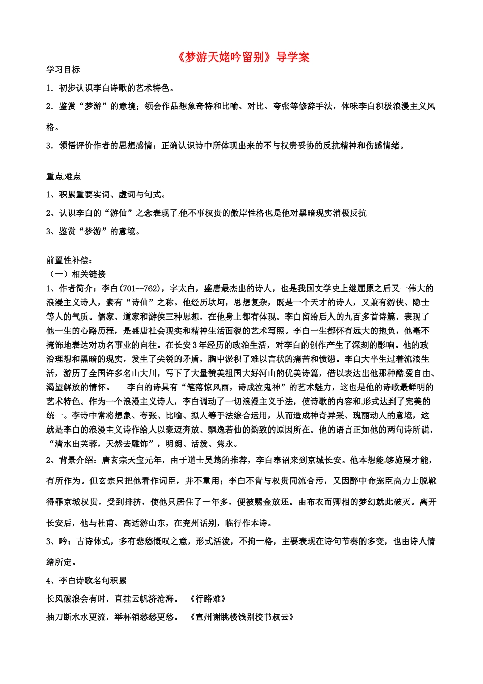 江苏省扬州市安宜高级中学高二语文A部《梦游天姥吟留别》导学案_第1页