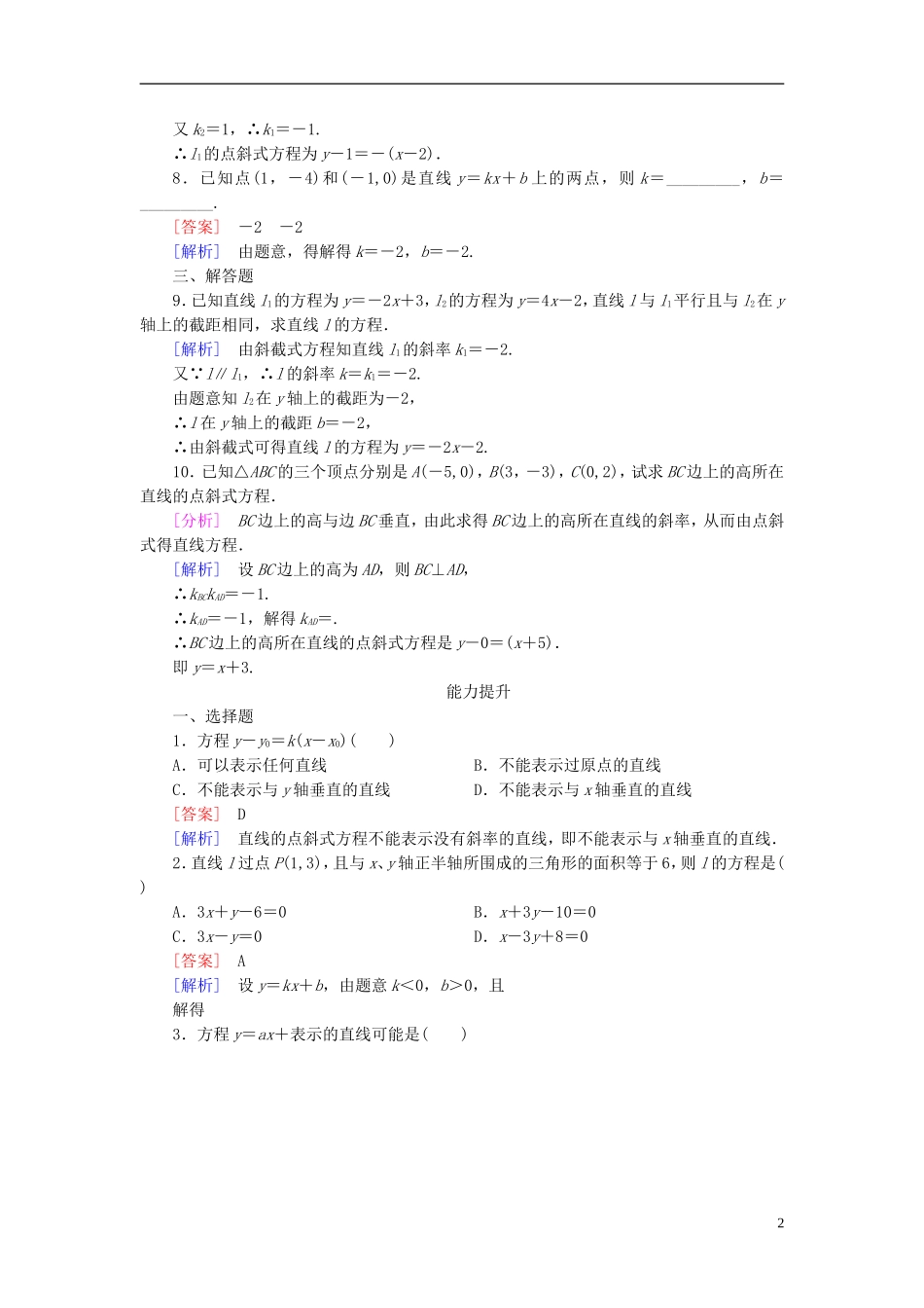 高中数学 3.2.1直线的点斜式方程练习 新人教A版必修2-新人教A版高一必修2数学试题_第2页