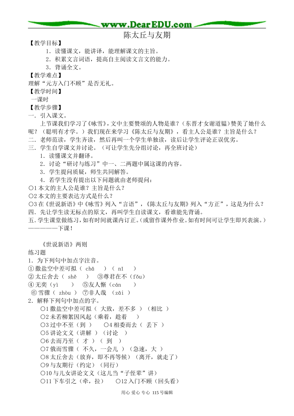 沪教版高中语文第四册世语新说三则--陈太丘与友期_第1页