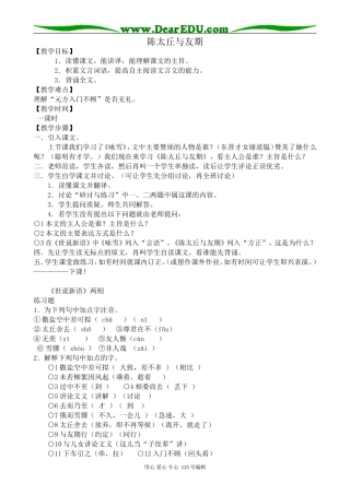 沪教版高中语文第四册世语新说三则--陈太丘与友期