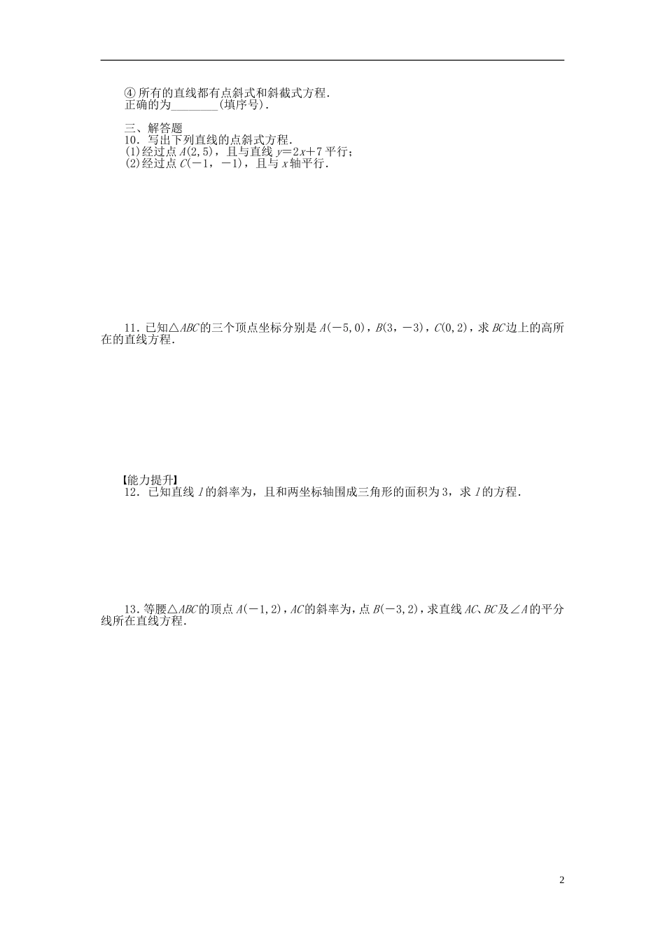 高中数学 3.2.1直线的点斜式方程课时作业 新人教A版必修2-新人教A版高一必修2数学试题_第2页
