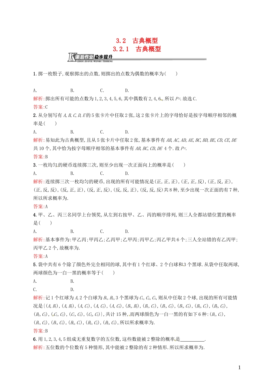 高中数学 3.2.1古典概型课后作业 新人教A版必修3-新人教A版高一必修3数学试题_第1页