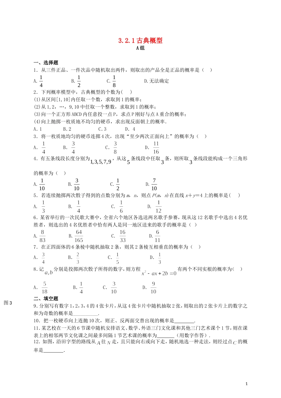 高中数学 3.2.1古典概率同步测试 新人教A版必修3-新人教A版高一必修3数学试题_第1页