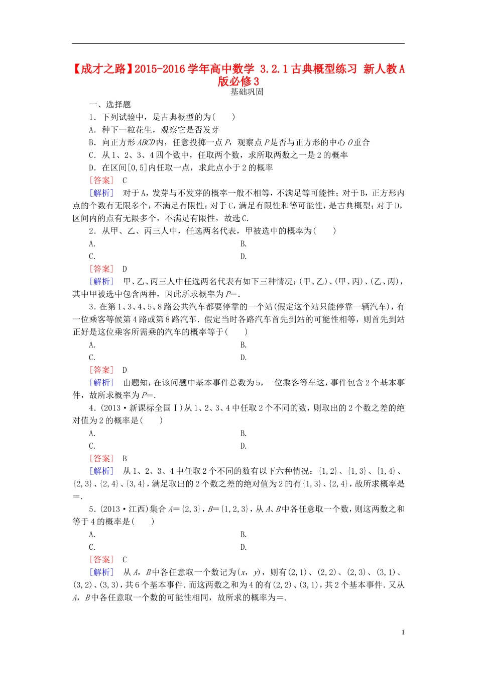高中数学 3.2.1古典概型练习 新人教A版必修3-新人教A版高一必修3数学试题_第1页