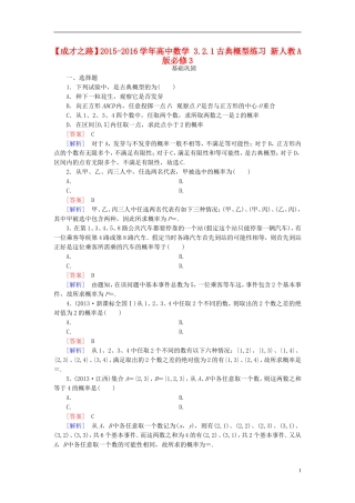 高中数学 3.2.1古典概型练习 新人教A版必修3-新人教A版高一必修3数学试题