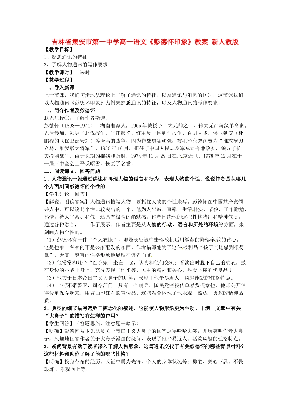 吉林省集安市第一中学高一语文《彭德怀印象》教案 新人教版_第1页