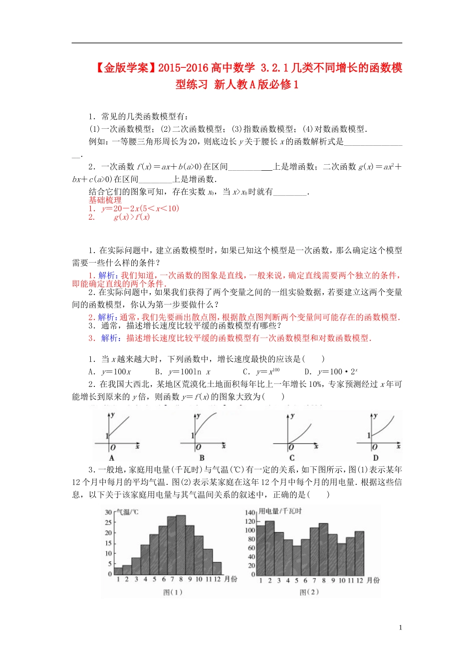 高中数学 3.2.1几类不同增长的函数模型练习 新人教A版必修1-新人教A版高一必修1数学试题_第1页