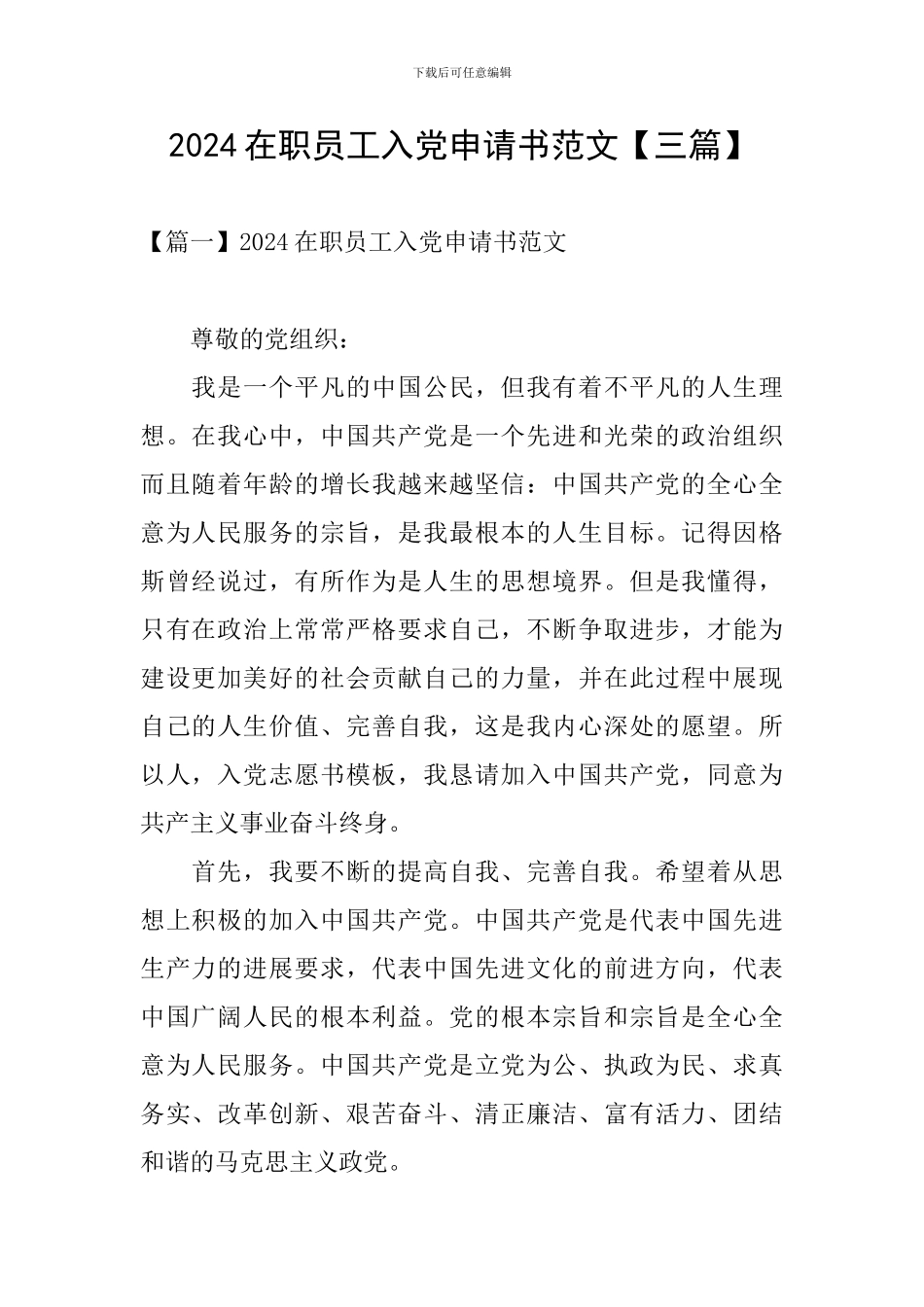 2024在职员工入党申请书范文_第1页