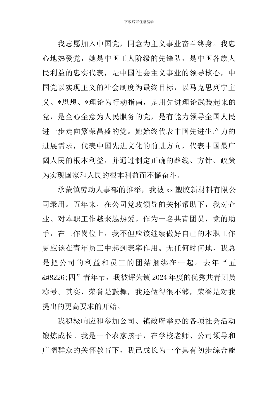 2024在职员工入党申请书范文_第3页