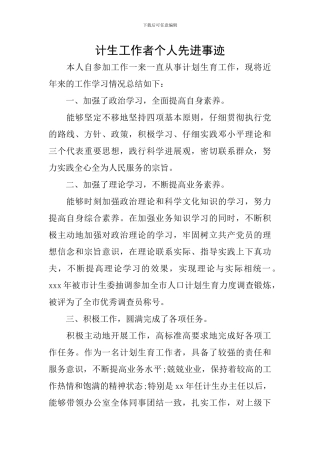 计生工作者个人先进事迹