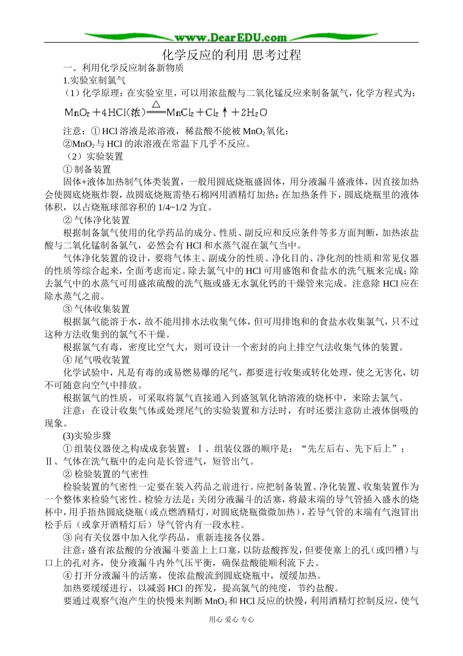 鲁科版高中化学必修2化学反应的利用 思考过程_第1页