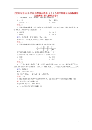 高中数学 3.2.1几类不同增长的函数模型当堂演练 新人教版必修1-新人教版高一必修1数学试题