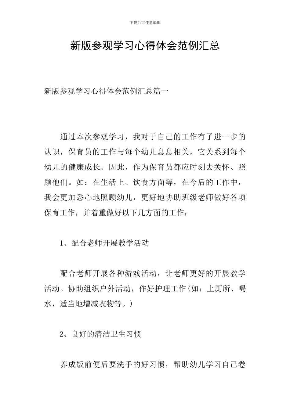 新版参观学习心得体会范例汇总_第1页