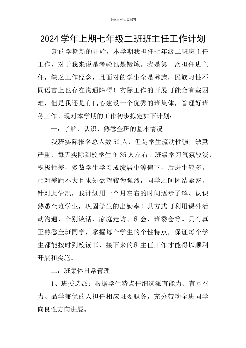 2024学年上期七年级二班班主任工作计划_第1页