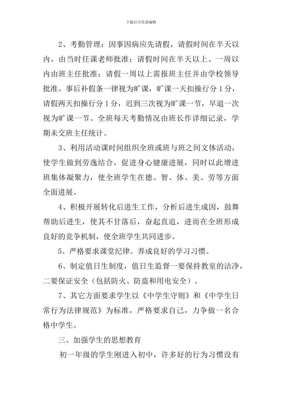 2024学年上期七年级二班班主任工作计划_第2页