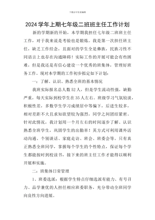 2024学年上期七年级二班班主任工作计划