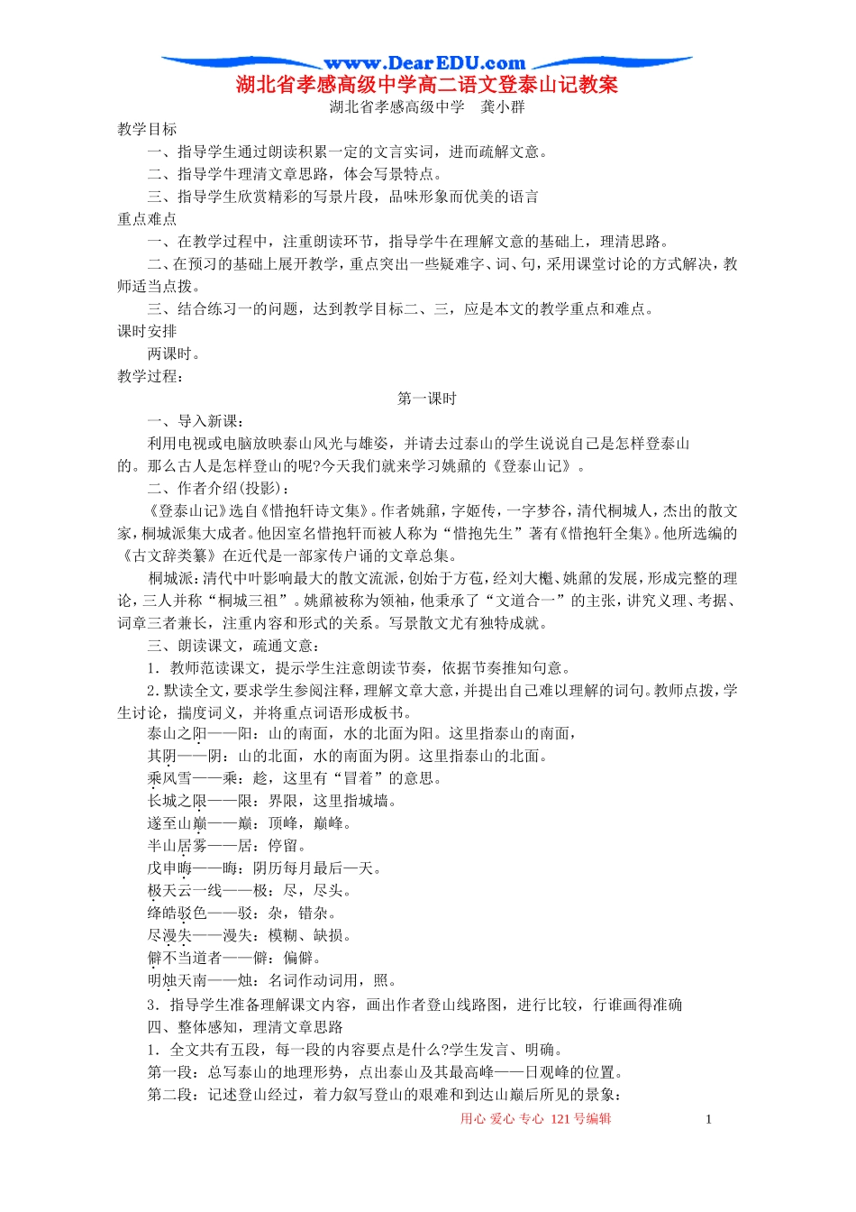 湖北省孝感高级中学高二语文登泰山记教案_第1页