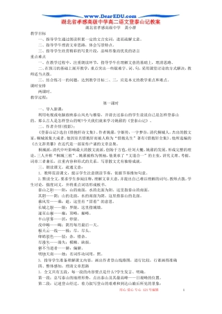 湖北省孝感高级中学高二语文登泰山记教案