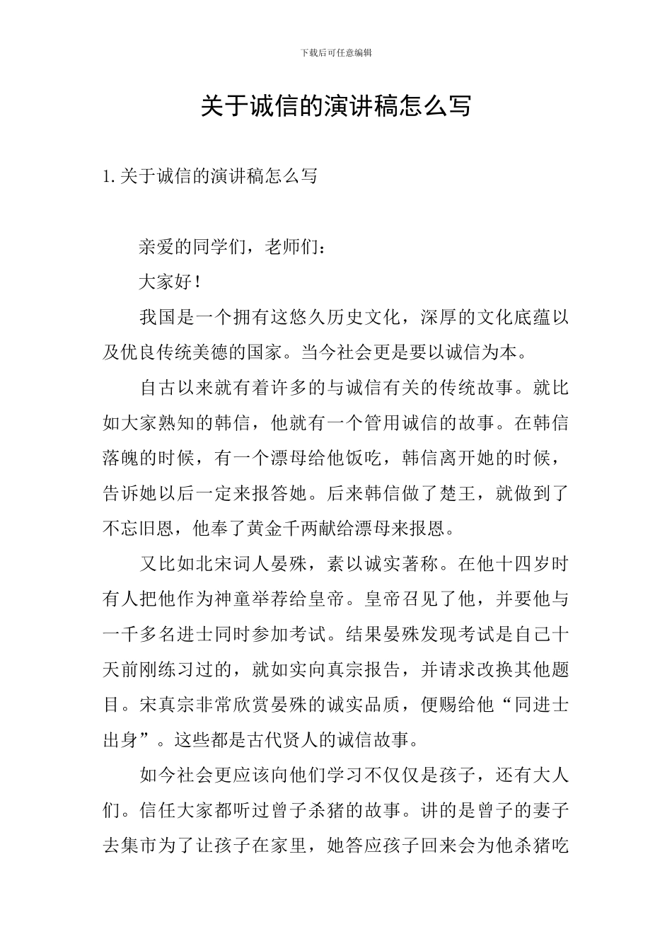 关于诚信的演讲稿怎么写_第1页