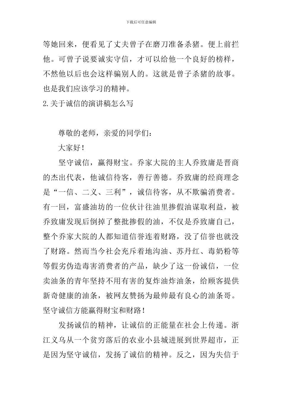 关于诚信的演讲稿怎么写_第2页