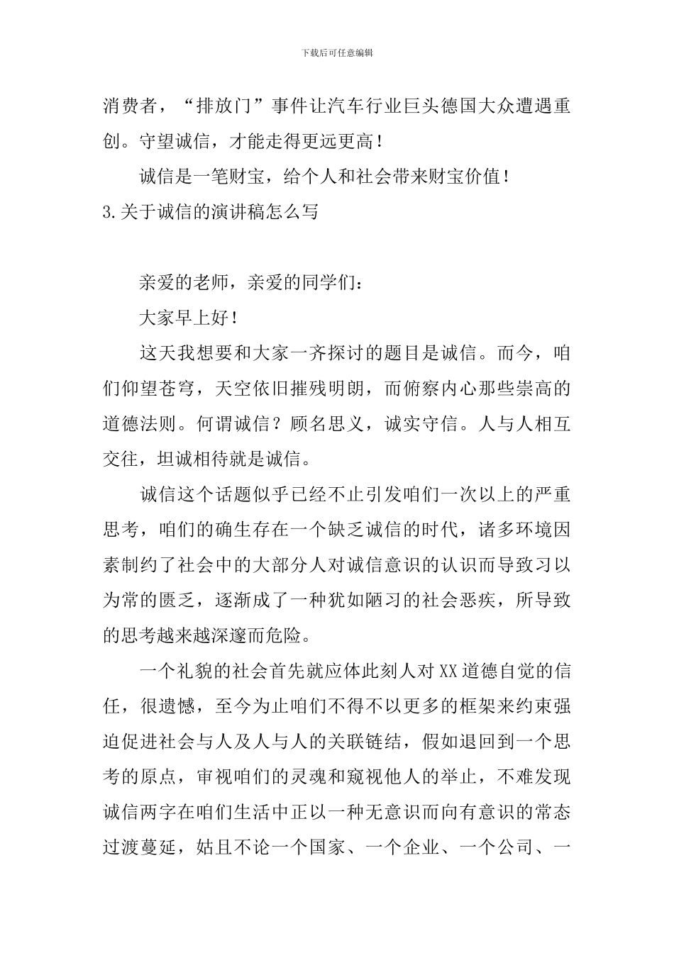 关于诚信的演讲稿怎么写_第3页