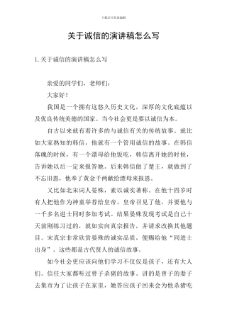 关于诚信的演讲稿怎么写