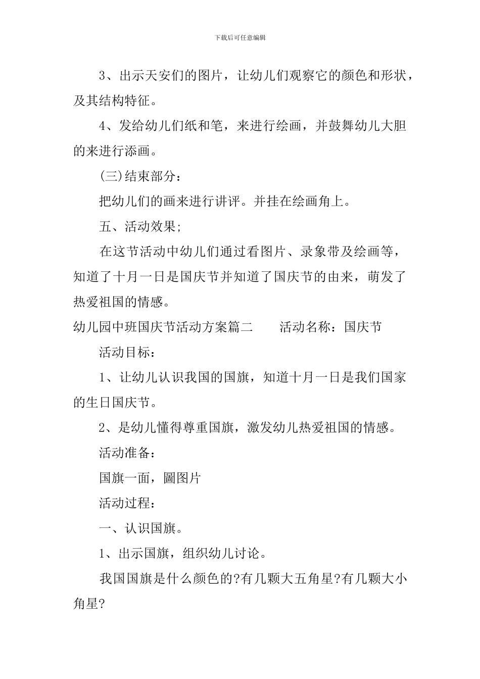 幼儿园中班国庆节活动方案2024_第2页