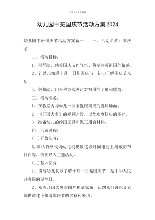 幼儿园中班国庆节活动方案2024