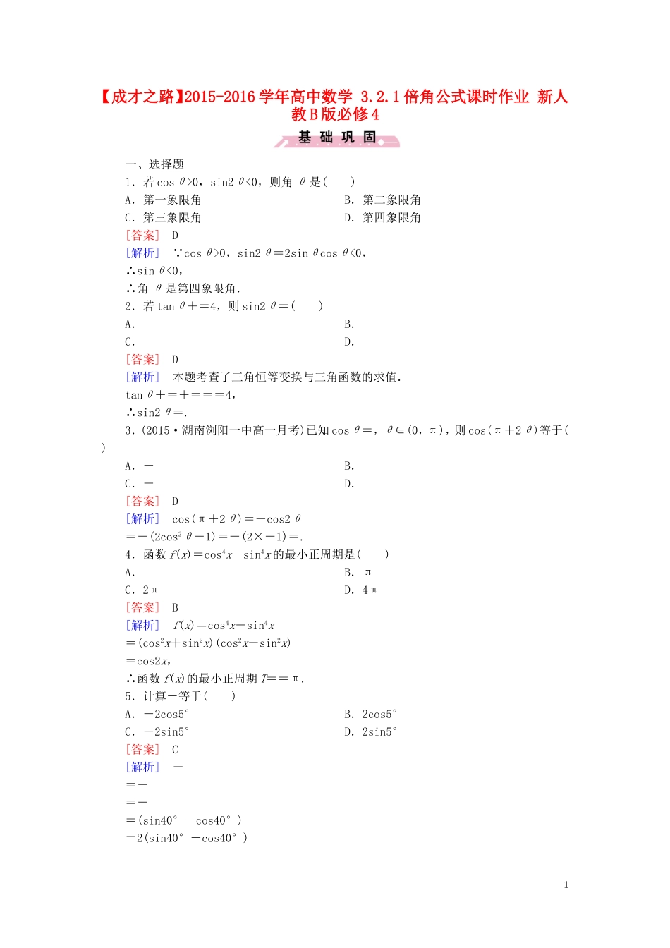 高中数学 3.2.1倍角公式课时作业 新人教B版必修4-新人教B版高一必修4数学试题_第1页