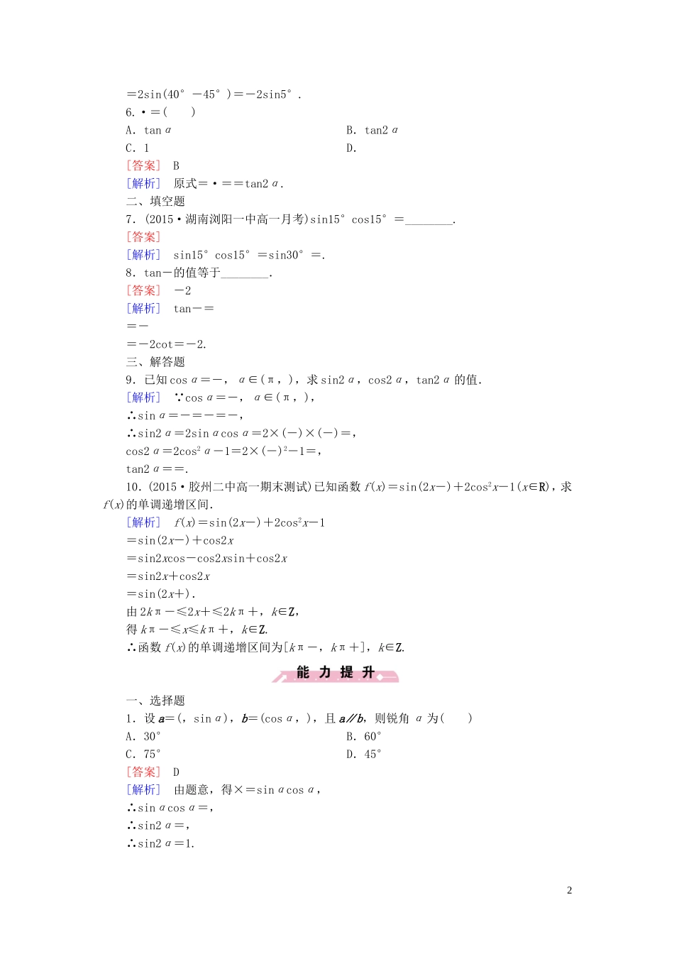 高中数学 3.2.1倍角公式课时作业 新人教B版必修4-新人教B版高一必修4数学试题_第2页