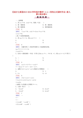 高中数学 3.2.1倍角公式课时作业 新人教B版必修4-新人教B版高一必修4数学试题