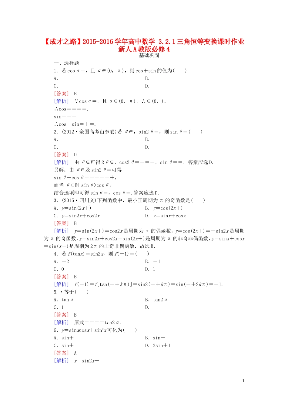 高中数学 3.2.1三角恒等变换课时作业 新人教A版必修4-新人教A版高一必修4数学试题_第1页