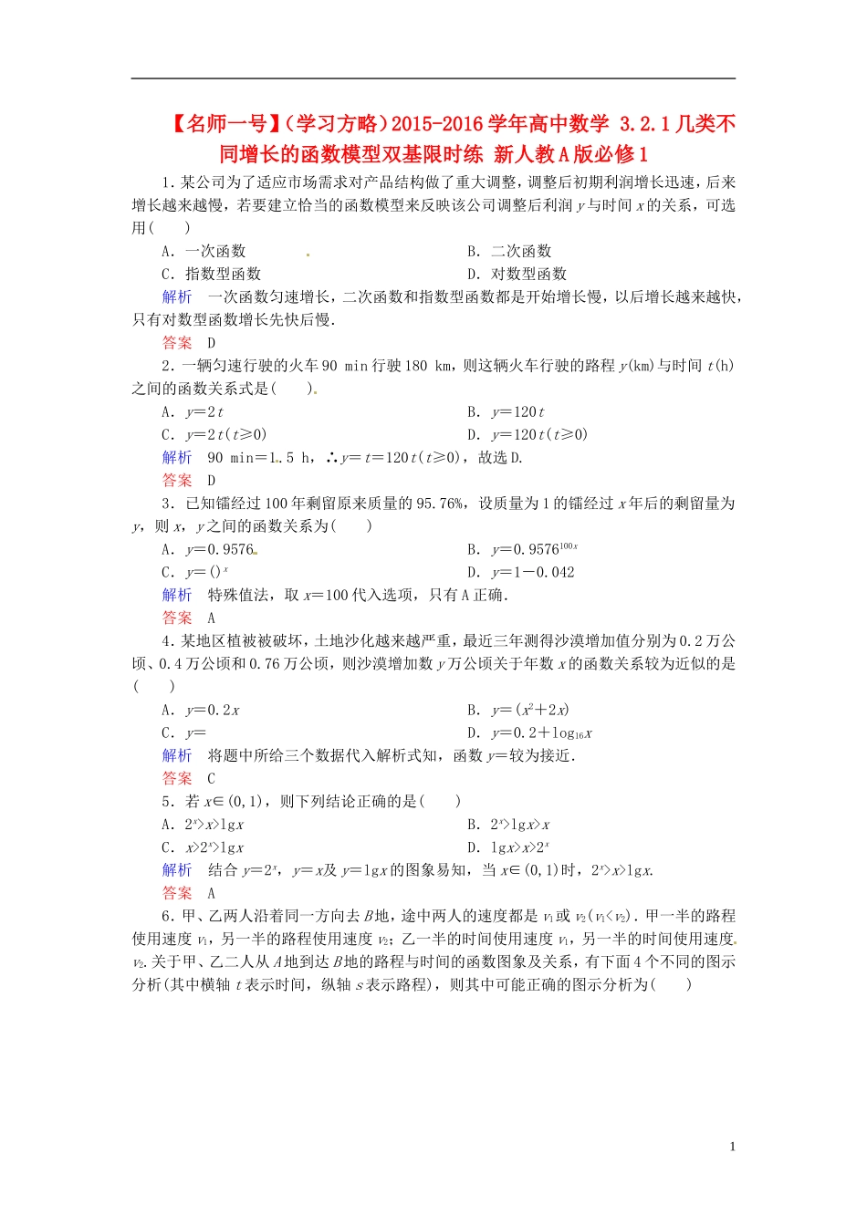 高中数学 3.2.1几类不同增长的函数模型双基限时练 新人教A版必修1-新人教A版高一必修1数学试题_第1页