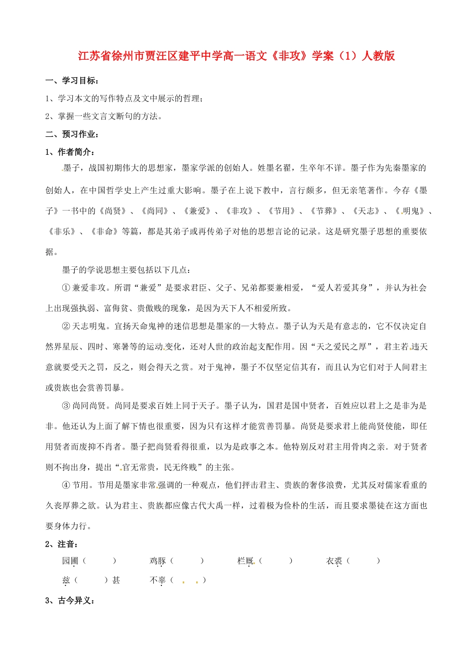 江苏省徐州市贾汪区建平中学高一语文《非攻》学案（1）人教版_第1页