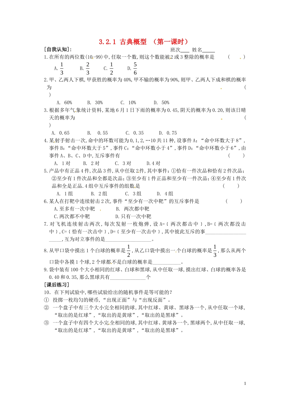 高中数学 3.2.1 古典概型（第一课时）同步练习-人教版高一全册数学试题_第1页