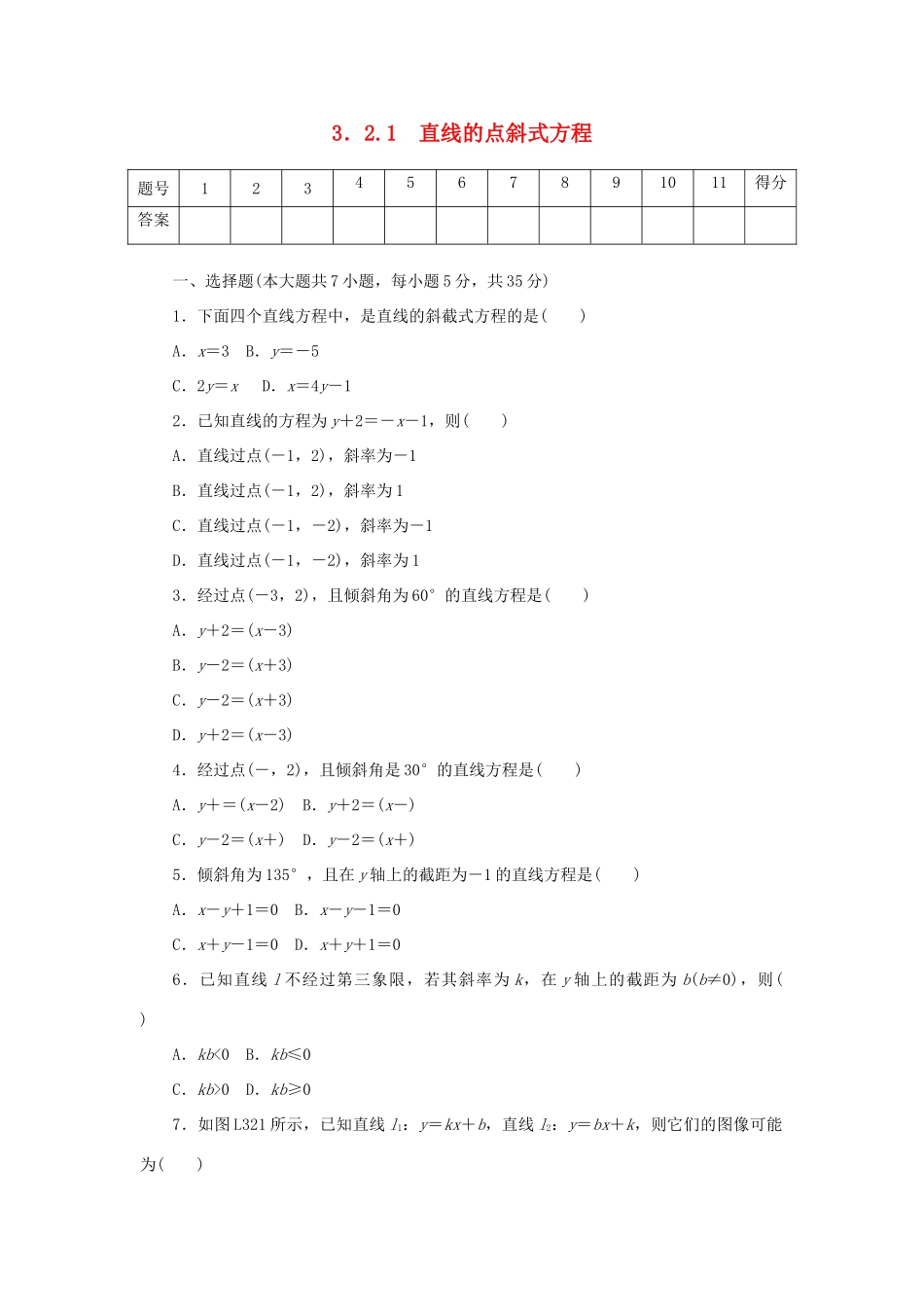 高中数学 3.2.1 直线的点斜式方程练习 新人教A版必修2-新人教A版高一必修2数学试题_第1页