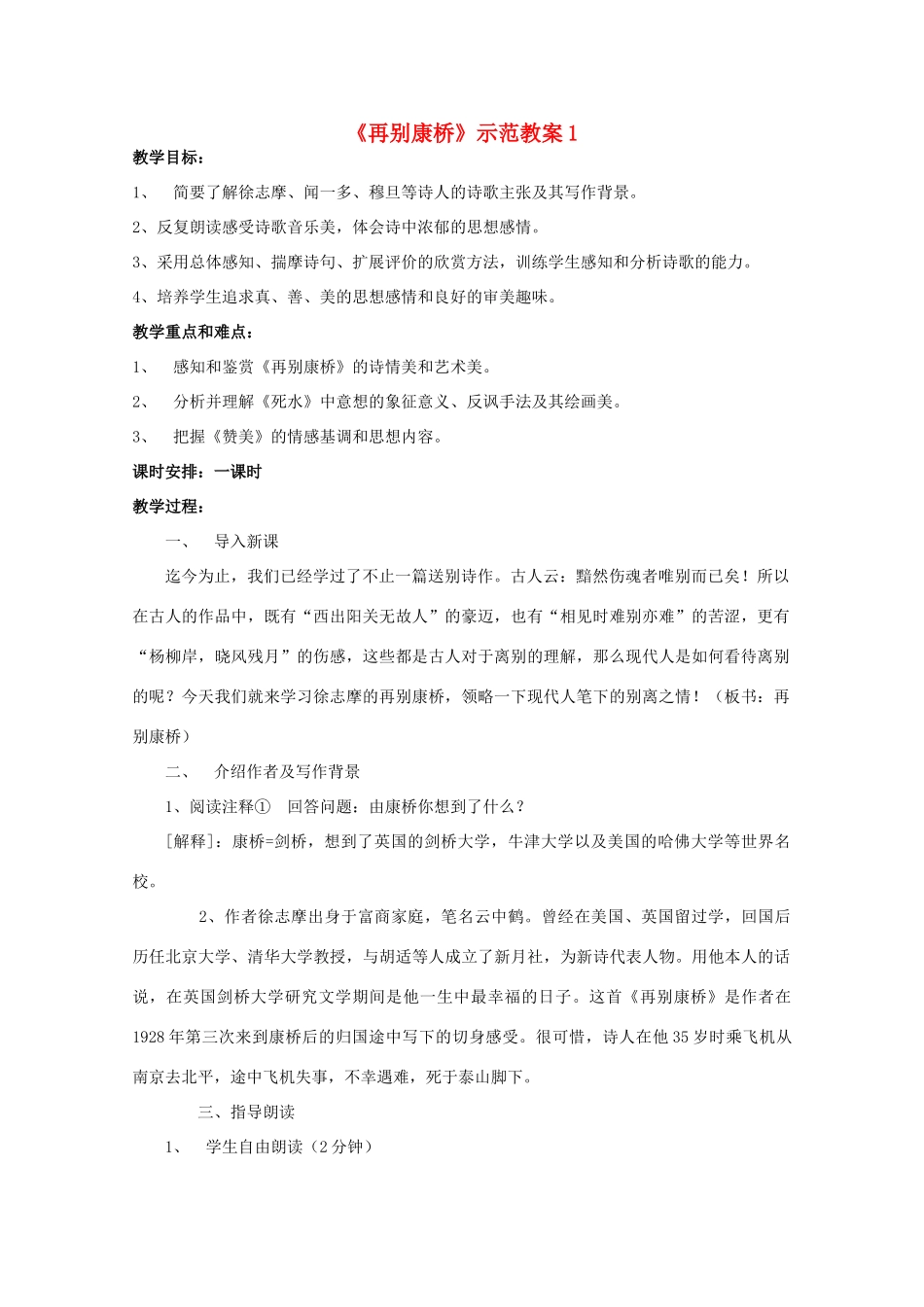 高中语文《再别康桥》教案3 北京版必修2_第1页