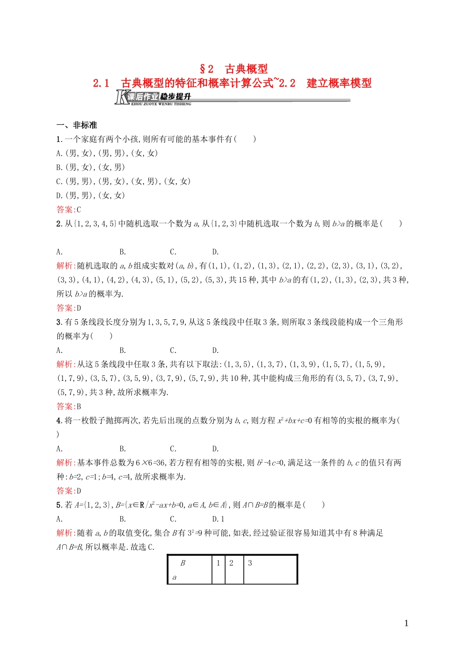 高中数学 3.2.1-3.2.2 古典概型的特征和概率计算公式-建立概率模型课后作业 北师大版必修3-北师大版高一必修3数学试题_第1页