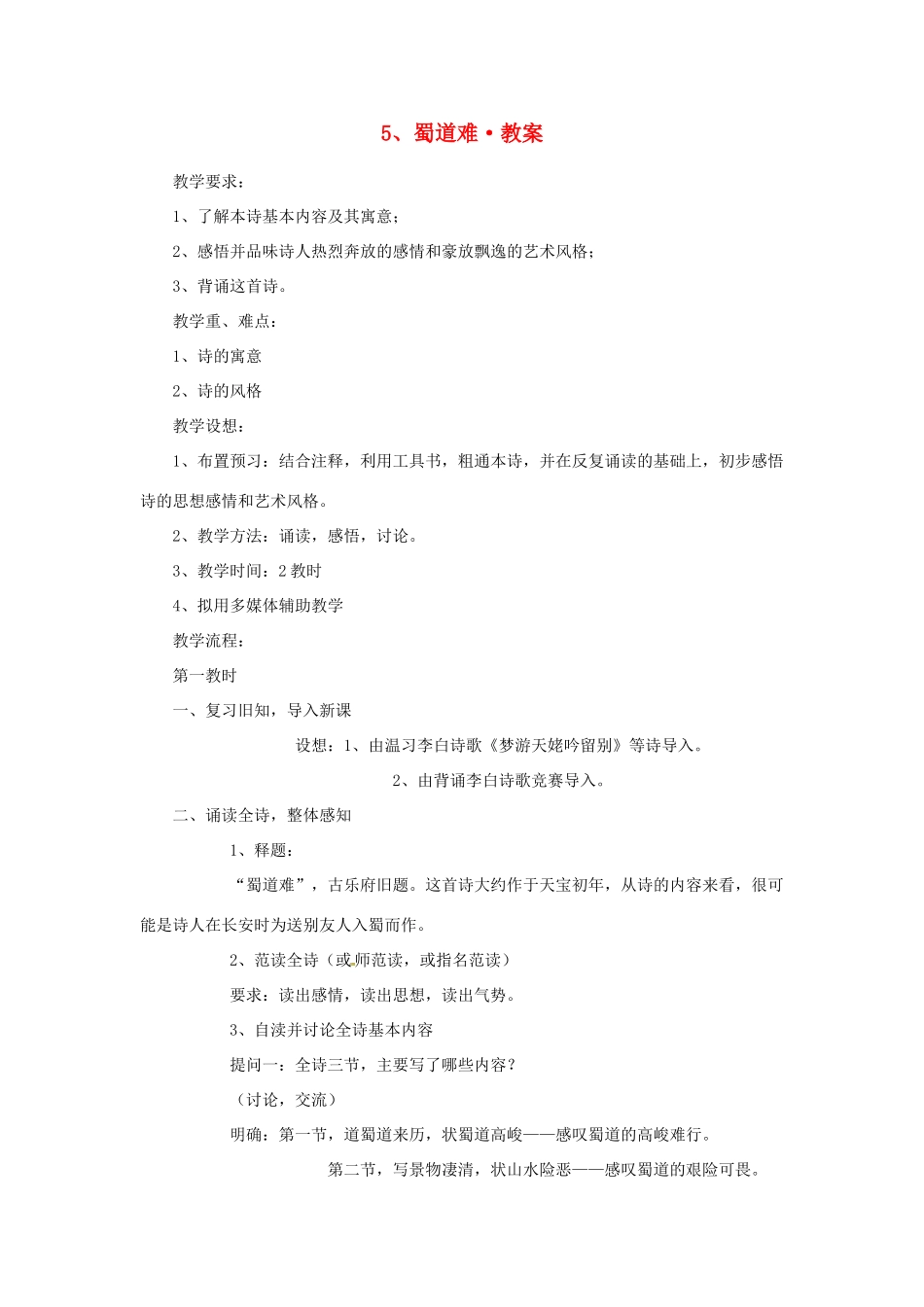 江苏省锡山高级中学2014高中语文 蜀道难精品教案 新人教版必修3 _第1页