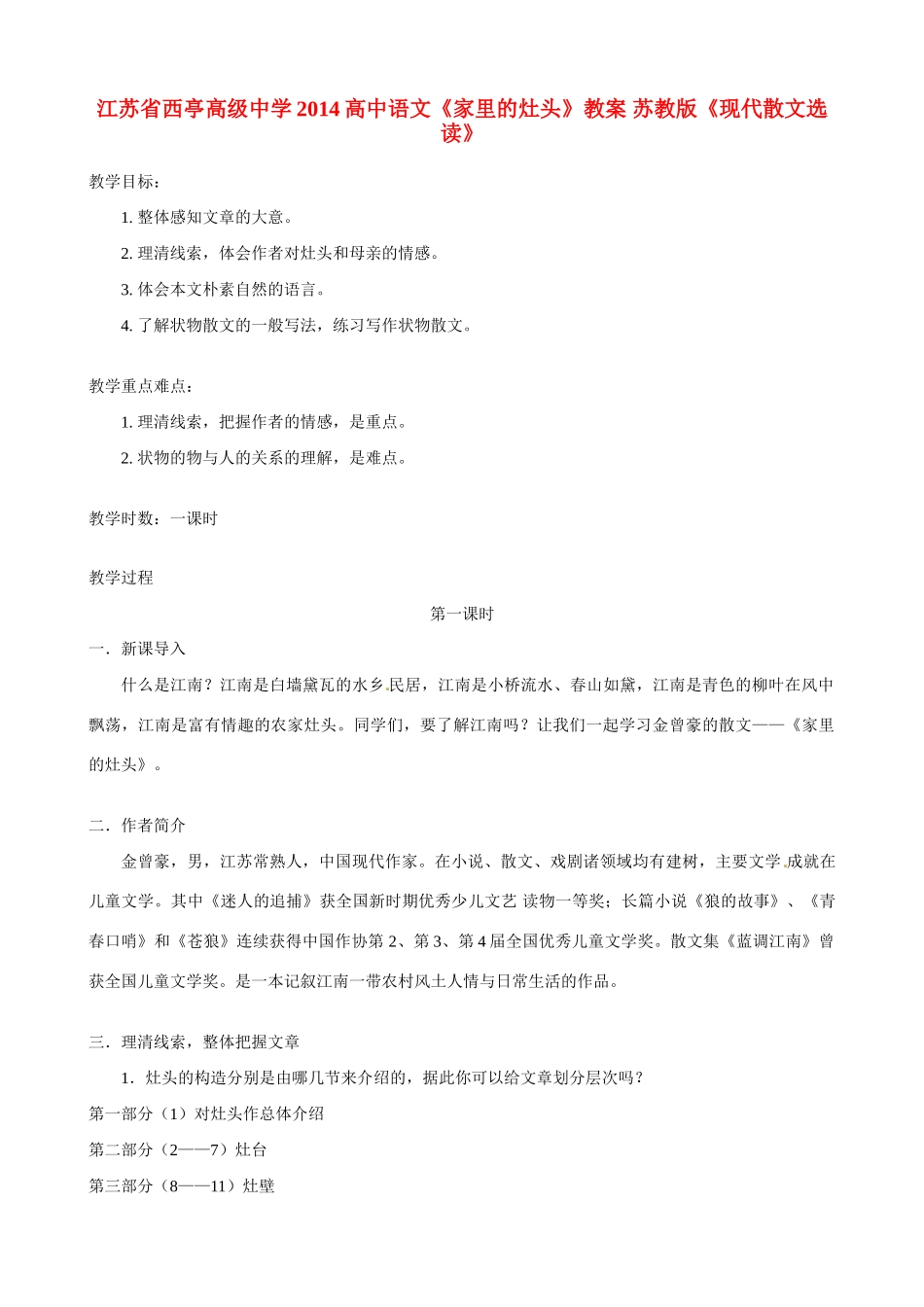 江苏省西亭高级中学2014高中语文《家里的灶头》教案 苏教版《现代散文选读》_第1页