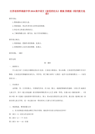 江苏省西亭高级中学2014高中语文《家里的灶头》教案 苏教版《现代散文选读》